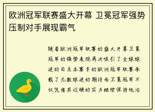 欧洲冠军联赛盛大开幕 卫冕冠军强势压制对手展现霸气