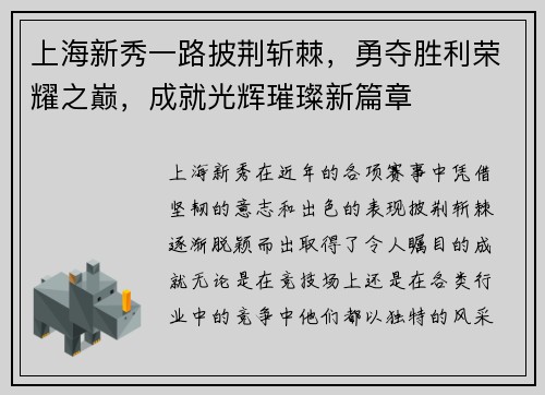 上海新秀一路披荆斩棘，勇夺胜利荣耀之巅，成就光辉璀璨新篇章