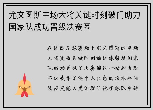 尤文图斯中场大将关键时刻破门助力国家队成功晋级决赛圈