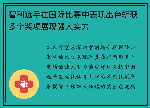 智利选手在国际比赛中表现出色斩获多个奖项展现强大实力