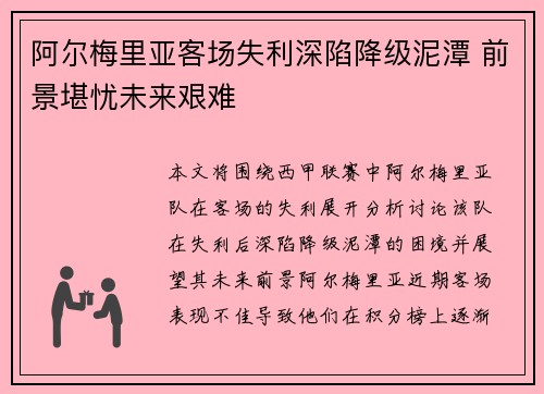 阿尔梅里亚客场失利深陷降级泥潭 前景堪忧未来艰难