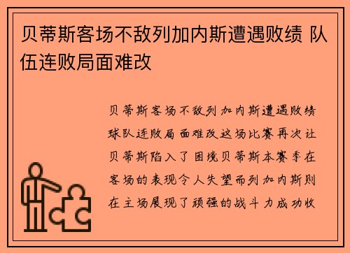 贝蒂斯客场不敌列加内斯遭遇败绩 队伍连败局面难改