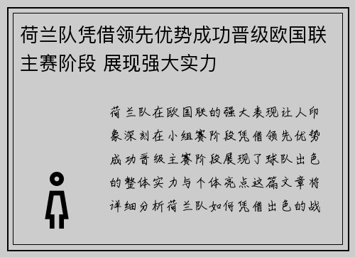 荷兰队凭借领先优势成功晋级欧国联主赛阶段 展现强大实力