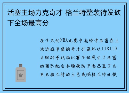 活塞主场力克奇才 格兰特整装待发砍下全场最高分