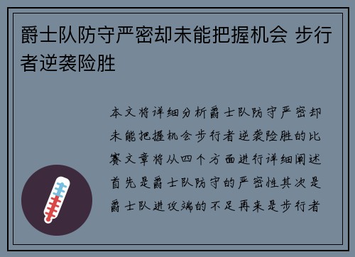 爵士队防守严密却未能把握机会 步行者逆袭险胜