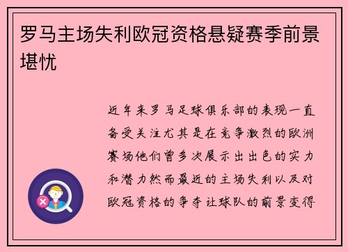 罗马主场失利欧冠资格悬疑赛季前景堪忧