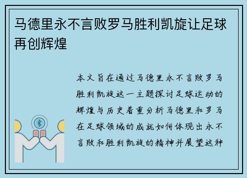 马德里永不言败罗马胜利凯旋让足球再创辉煌