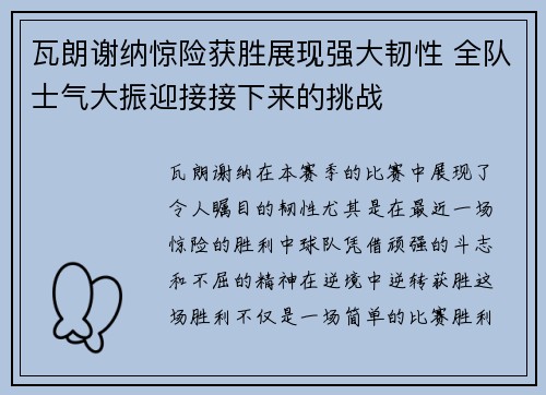 瓦朗谢纳惊险获胜展现强大韧性 全队士气大振迎接接下来的挑战