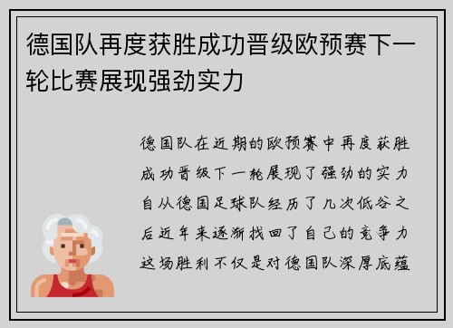 德国队再度获胜成功晋级欧预赛下一轮比赛展现强劲实力
