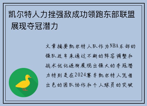凯尔特人力挫强敌成功领跑东部联盟 展现夺冠潜力