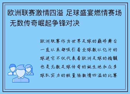 欧洲联赛激情四溢 足球盛宴燃情赛场 无数传奇崛起争锋对决