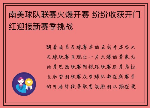 南美球队联赛火爆开赛 纷纷收获开门红迎接新赛季挑战