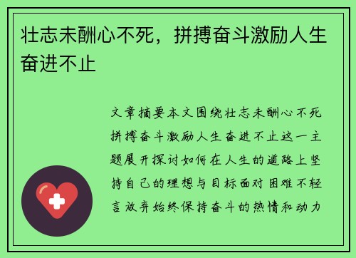 壮志未酬心不死，拼搏奋斗激励人生奋进不止