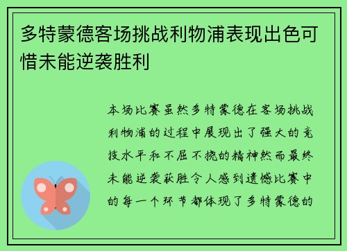 多特蒙德客场挑战利物浦表现出色可惜未能逆袭胜利