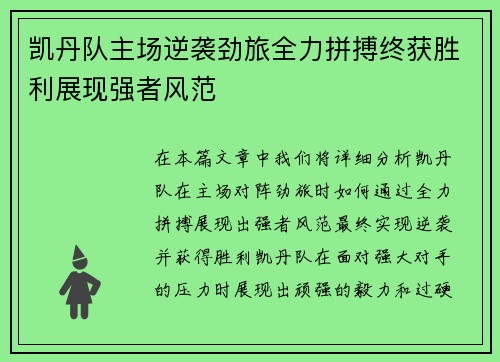 凯丹队主场逆袭劲旅全力拼搏终获胜利展现强者风范