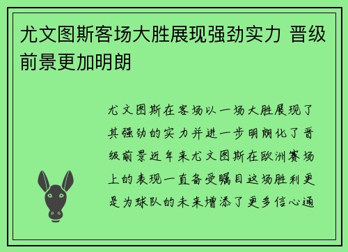尤文图斯客场大胜展现强劲实力 晋级前景更加明朗