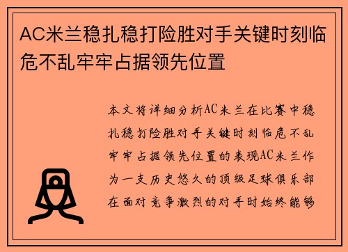AC米兰稳扎稳打险胜对手关键时刻临危不乱牢牢占据领先位置