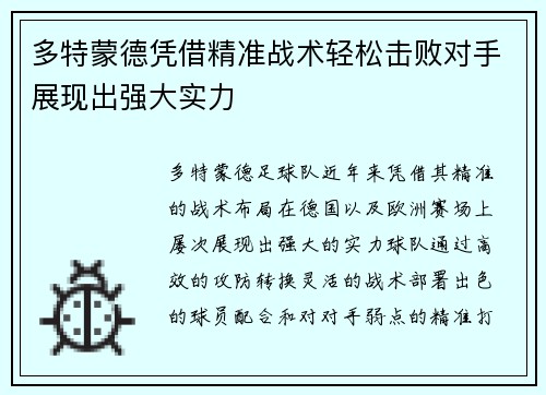 多特蒙德凭借精准战术轻松击败对手展现出强大实力
