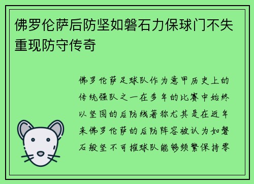 佛罗伦萨后防坚如磐石力保球门不失重现防守传奇