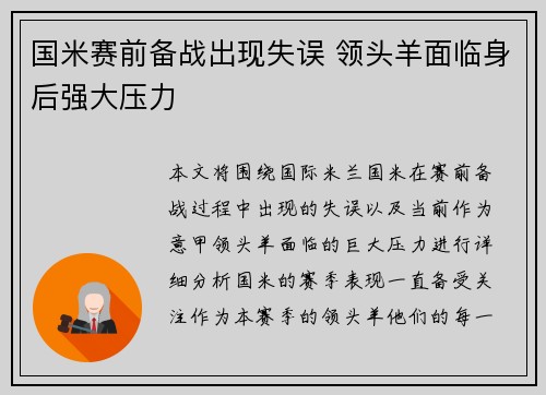 国米赛前备战出现失误 领头羊面临身后强大压力