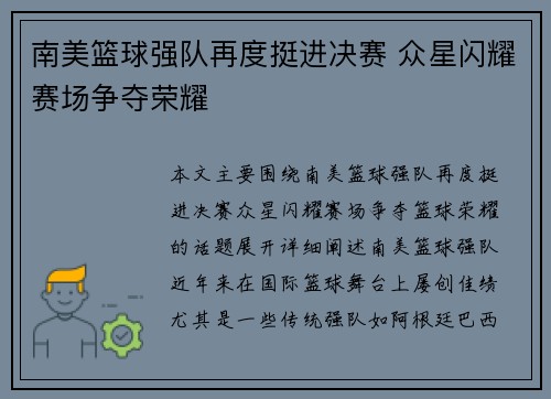 南美篮球强队再度挺进决赛 众星闪耀赛场争夺荣耀