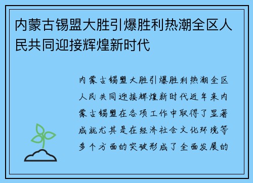 内蒙古锡盟大胜引爆胜利热潮全区人民共同迎接辉煌新时代