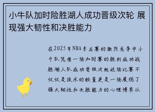 小牛队加时险胜湖人成功晋级次轮 展现强大韧性和决胜能力