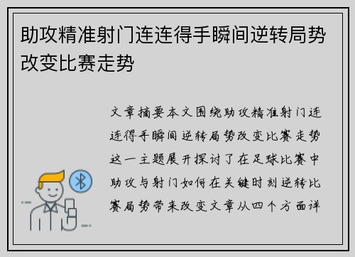 助攻精准射门连连得手瞬间逆转局势改变比赛走势