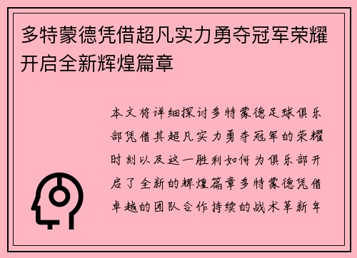 多特蒙德凭借超凡实力勇夺冠军荣耀开启全新辉煌篇章