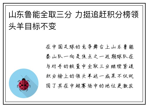 山东鲁能全取三分 力挺追赶积分榜领头羊目标不变