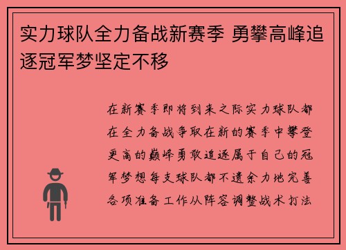 实力球队全力备战新赛季 勇攀高峰追逐冠军梦坚定不移