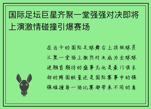 国际足坛巨星齐聚一堂强强对决即将上演激情碰撞引爆赛场