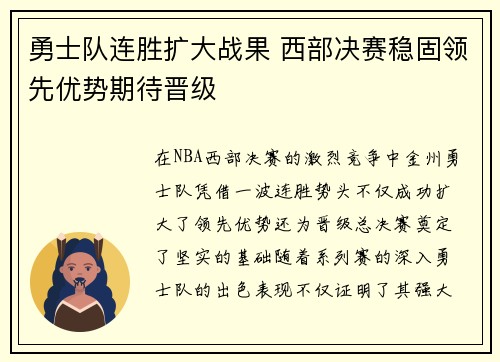 勇士队连胜扩大战果 西部决赛稳固领先优势期待晋级