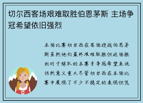 切尔西客场艰难取胜伯恩茅斯 主场争冠希望依旧强烈