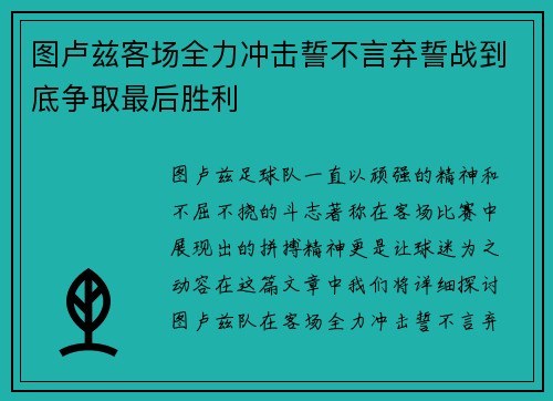 图卢兹客场全力冲击誓不言弃誓战到底争取最后胜利