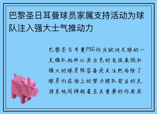 巴黎圣日耳曼球员家属支持活动为球队注入强大士气推动力