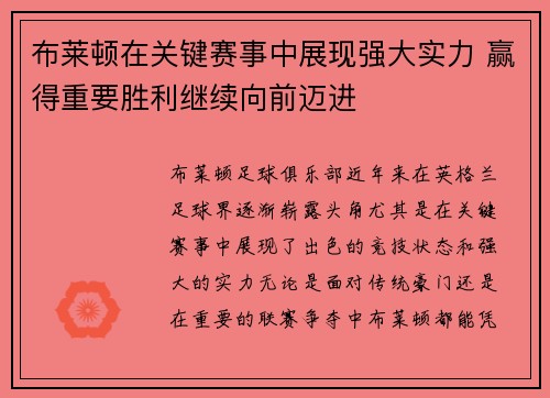 布莱顿在关键赛事中展现强大实力 赢得重要胜利继续向前迈进