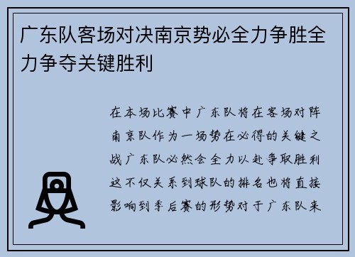 广东队客场对决南京势必全力争胜全力争夺关键胜利