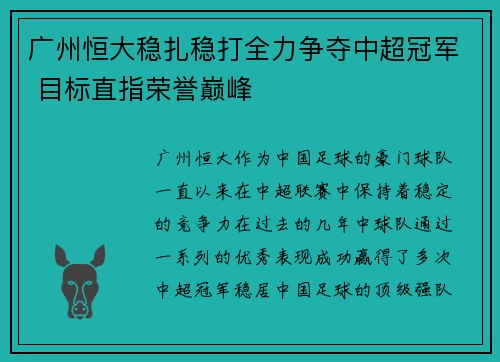 广州恒大稳扎稳打全力争夺中超冠军 目标直指荣誉巅峰