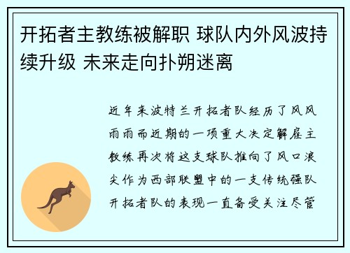 开拓者主教练被解职 球队内外风波持续升级 未来走向扑朔迷离