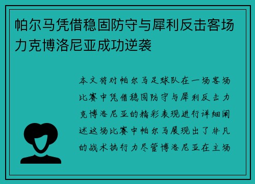 帕尔马凭借稳固防守与犀利反击客场力克博洛尼亚成功逆袭