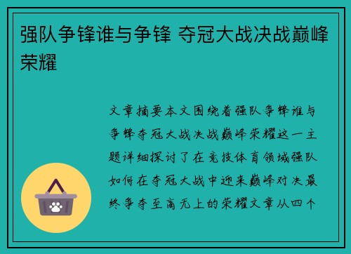 强队争锋谁与争锋 夺冠大战决战巅峰荣耀