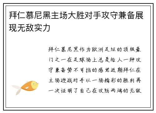 拜仁慕尼黑主场大胜对手攻守兼备展现无敌实力
