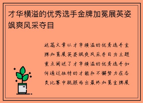 才华横溢的优秀选手金牌加冕展英姿飒爽风采夺目