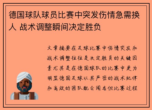 德国球队球员比赛中突发伤情急需换人 战术调整瞬间决定胜负