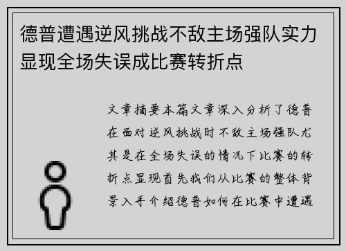 德普遭遇逆风挑战不敌主场强队实力显现全场失误成比赛转折点