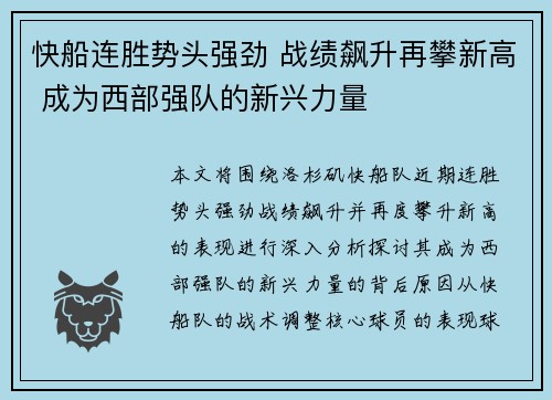快船连胜势头强劲 战绩飙升再攀新高 成为西部强队的新兴力量