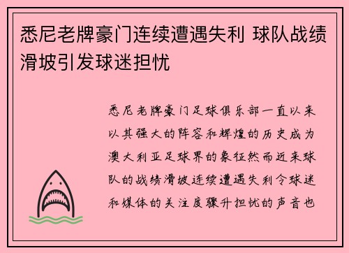 悉尼老牌豪门连续遭遇失利 球队战绩滑坡引发球迷担忧