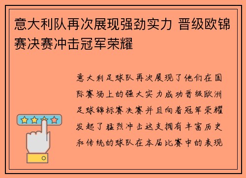 意大利队再次展现强劲实力 晋级欧锦赛决赛冲击冠军荣耀
