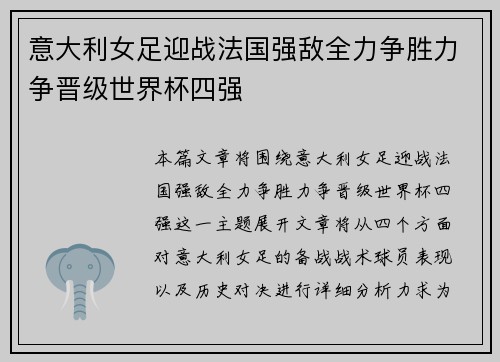 意大利女足迎战法国强敌全力争胜力争晋级世界杯四强